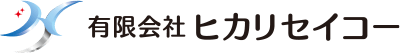 有限会社ヒカリセイコー